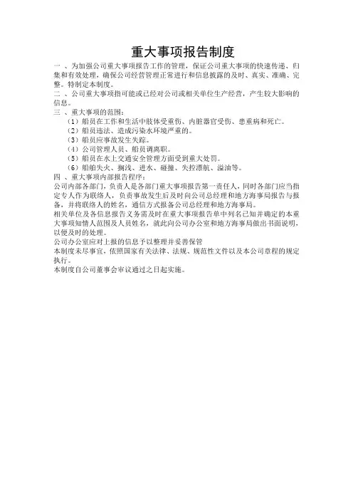 重大事项报告制度
