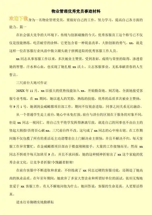 物业管理优秀党员事迹材料
