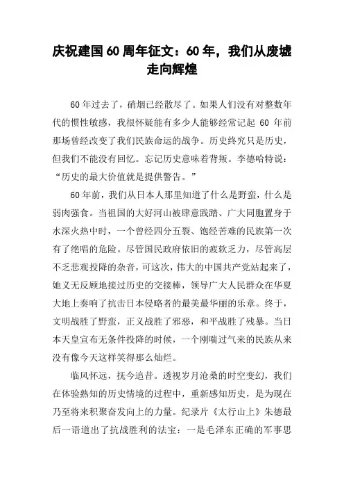 庆祝建国60周年征文：60年,我们从废墟走向辉煌