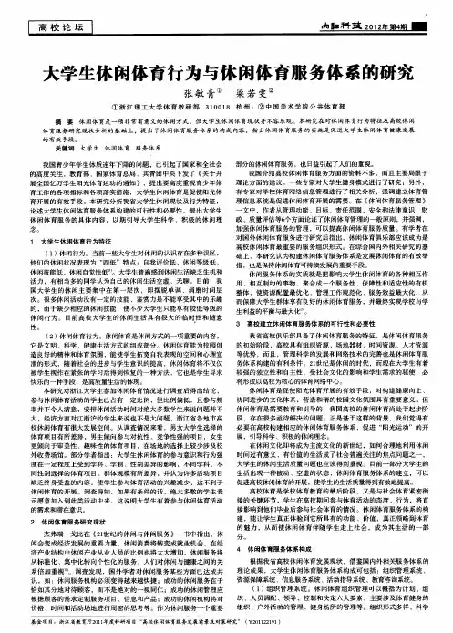 大学生休闲体育行为与休闲体育服务体系的研究
