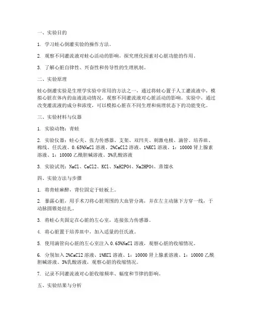 蛙心倒灌实验报告