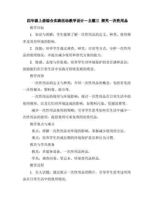 四年级上册综合实践活动教学设计-主题三探究一次性用品｜全国通用