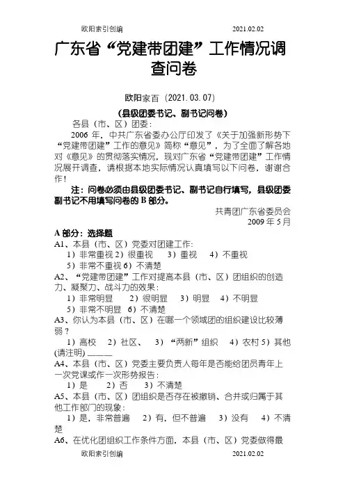 广东省“党建带团建”工作情况调查问卷之欧阳家百创编