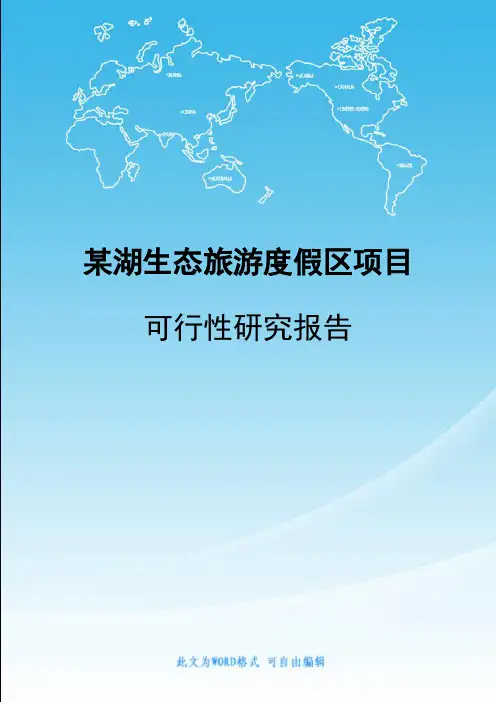 某湖生态旅游度假区项目可行性研究报告