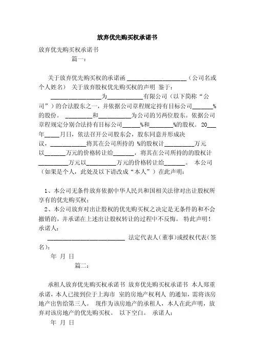 放弃优先购买权承诺书（模板）