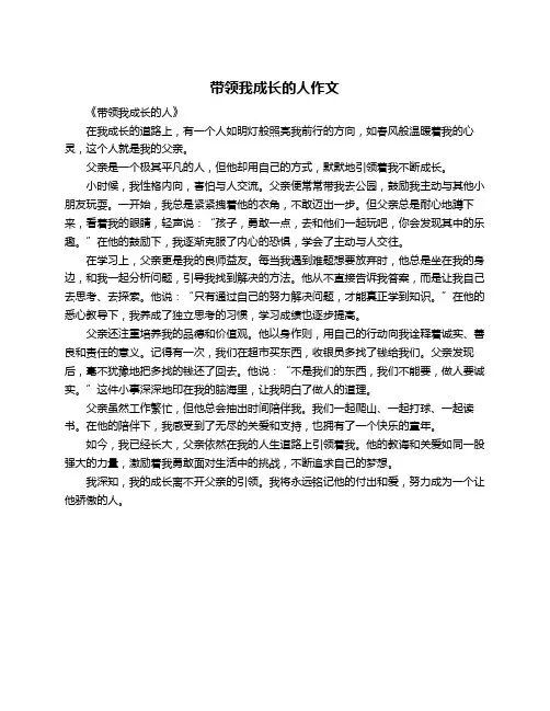 带领我成长的人作文