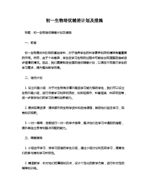 初一生物培优辅差计划及措施