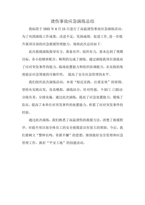 烫伤事故应急演练总结