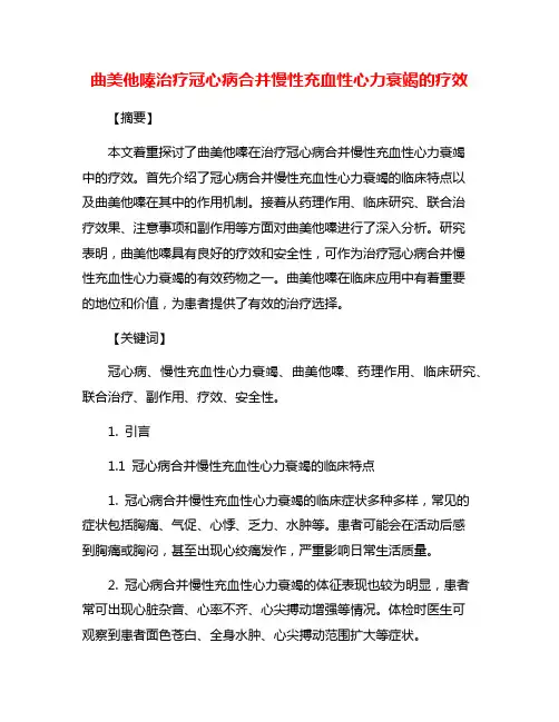 曲美他嗪治疗冠心病合并慢性充血性心力衰竭的疗效