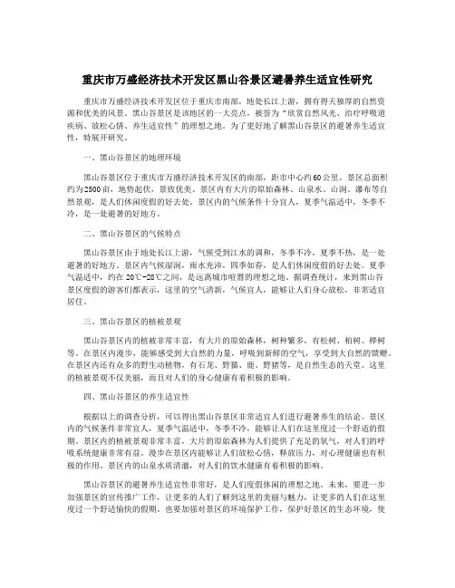 重庆市万盛经济技术开发区黑山谷景区避暑养生适宜性研究