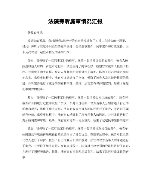 法院旁听庭审情况汇报