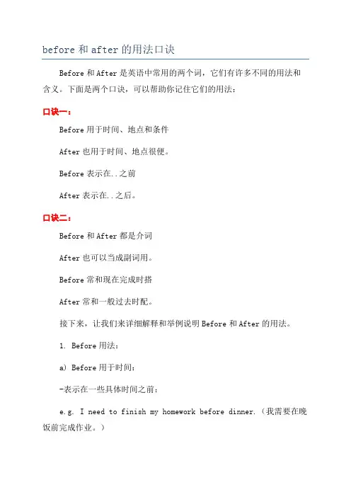 before和after的用法口诀