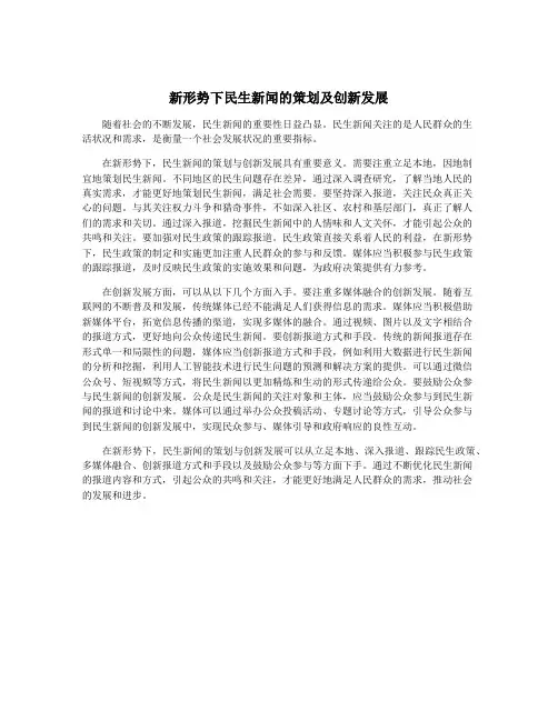 新形势下民生新闻的策划及创新发展