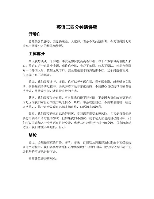 英语三四分钟演讲稿