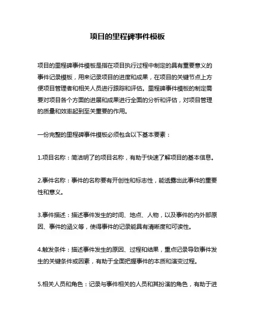 项目的里程碑事件模板