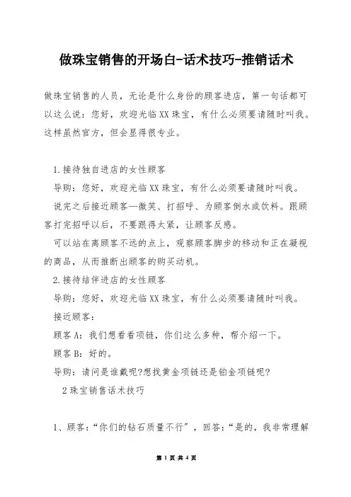 做珠宝销售的开场白-话术技巧-推销话术