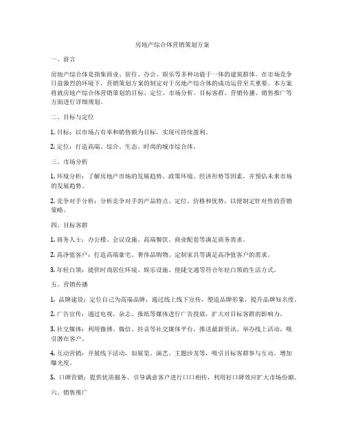 房地产综合体营销策划方案