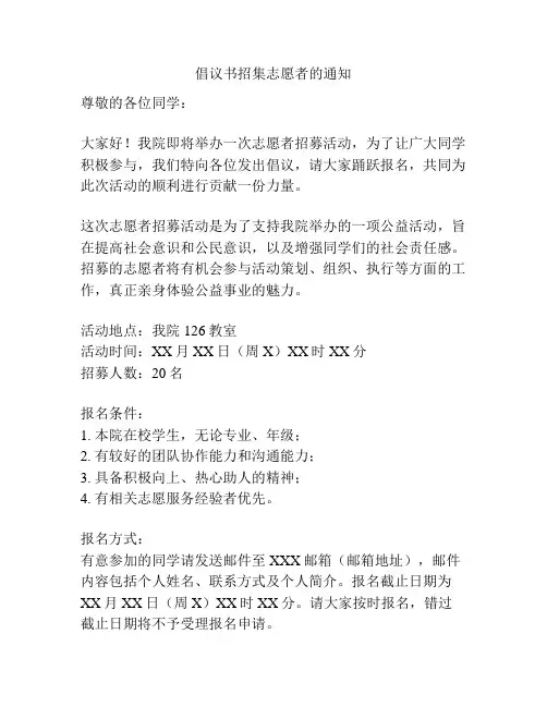 倡议书招集志愿者的通知