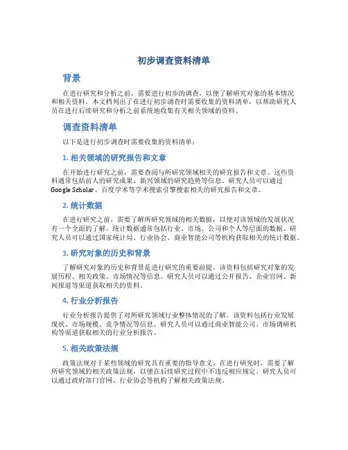 初步调查资料清单
