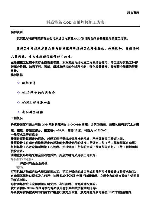 油罐焊接施工方案