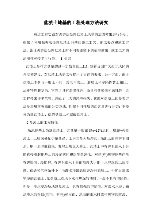 盐渍土地基的工程处理方法研究.doc