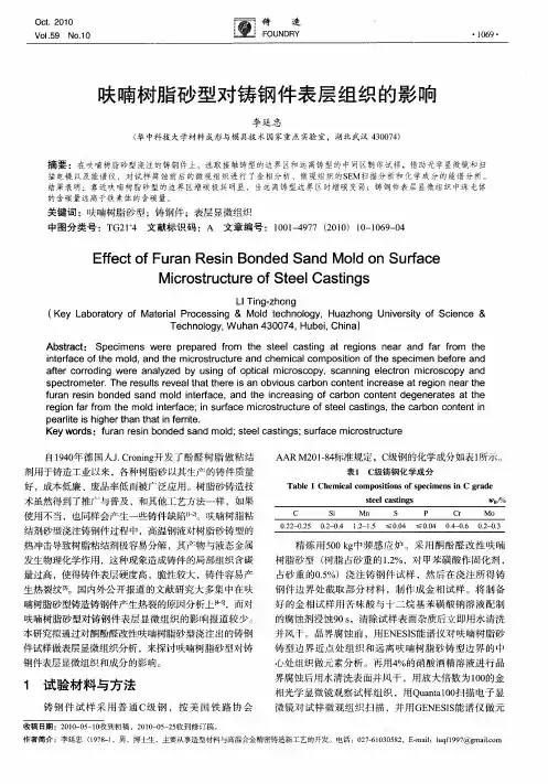 呋喃树脂砂型对铸钢件表层组织的影响