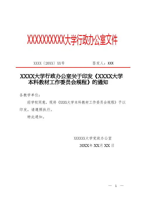 XX大学本科教材工作委员会规程(专业完整模板)
