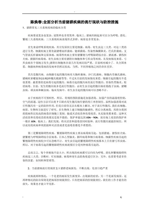 全面分析当前猪群疾病的流行现状与防控措施