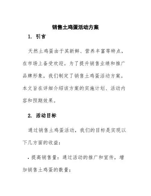 销售土鸡蛋活动方案