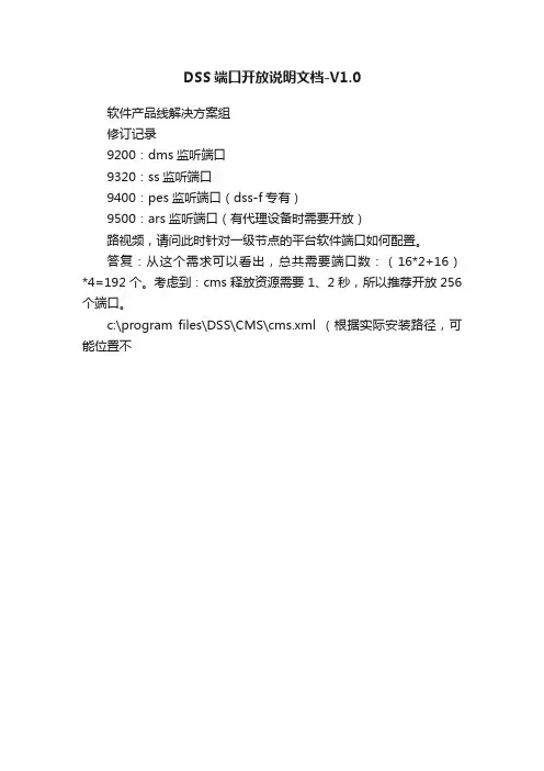 DSS端口开放说明文档-V1.0