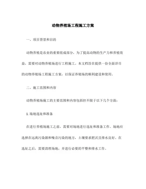 动物养殖场工程施工方案