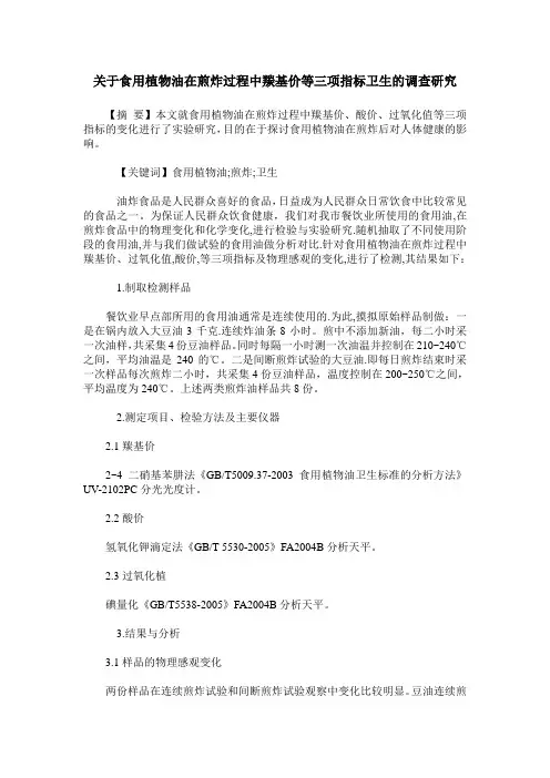 关于食用植物油在煎炸过程中羰基价等三项指标卫生的调查研究
