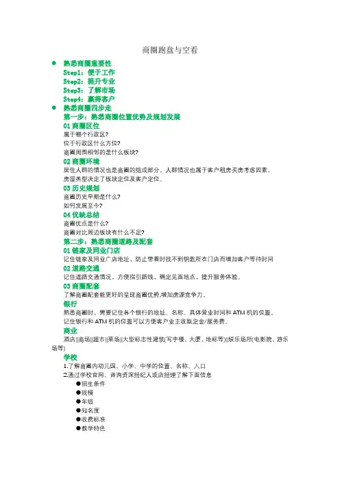 《链家新人训》-商圈跑盘与空看 