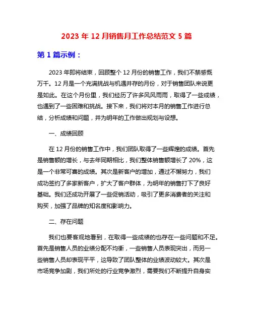2023年12月销售月工作总结范文5篇