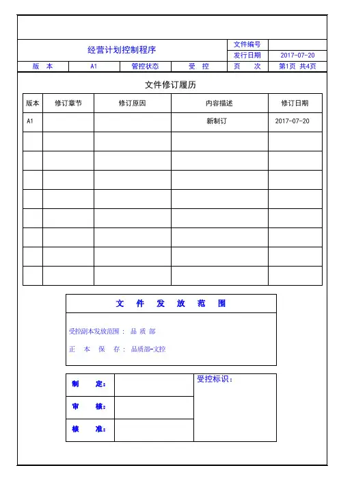 经营计划控制程序