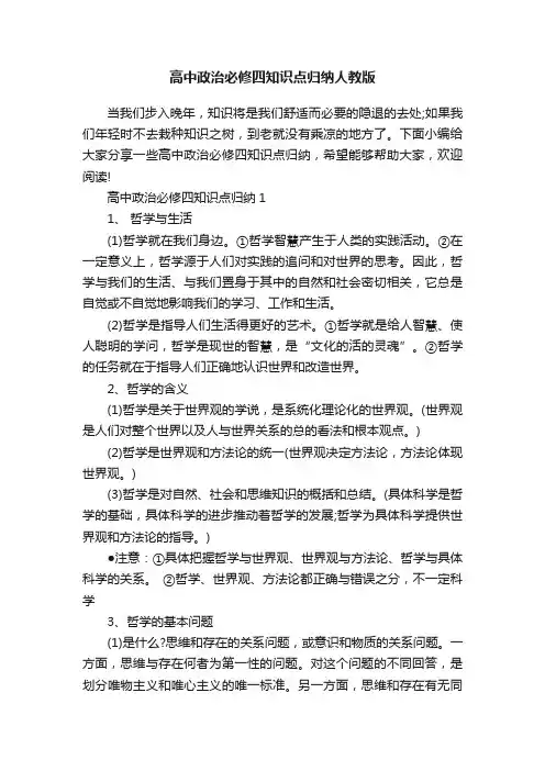 高中政治必修四知识点归纳人教版