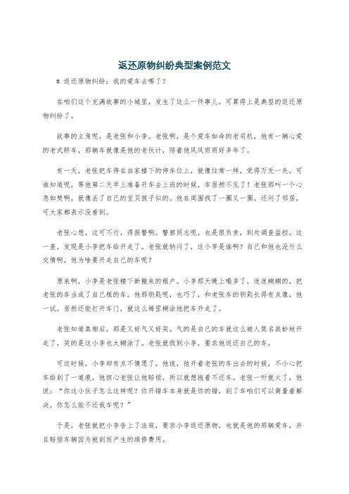 返还原物纠纷典型案例范文