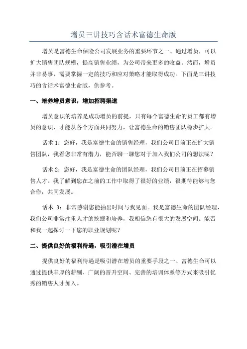 增员三讲技巧含话术富德生命版