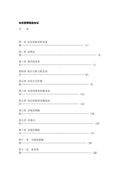 电信营销基础知识概述
