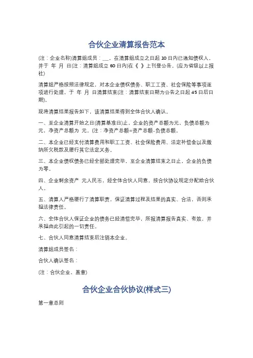 合伙企业清算报告范本精选5篇