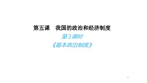 5.2 基本政治制度  课件(29张PPT)-2023-2024学年统编版道德与法治八年级下册