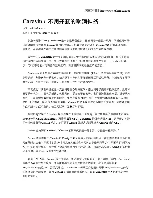 Coravin：不用开瓶的取酒神器
