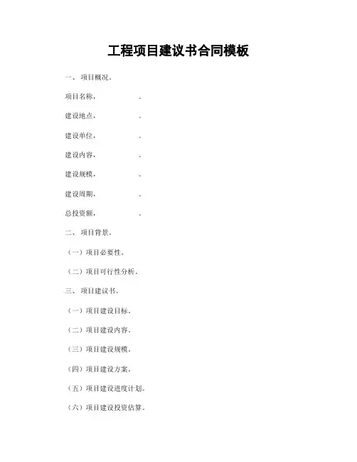 工程项目建议书合同模板