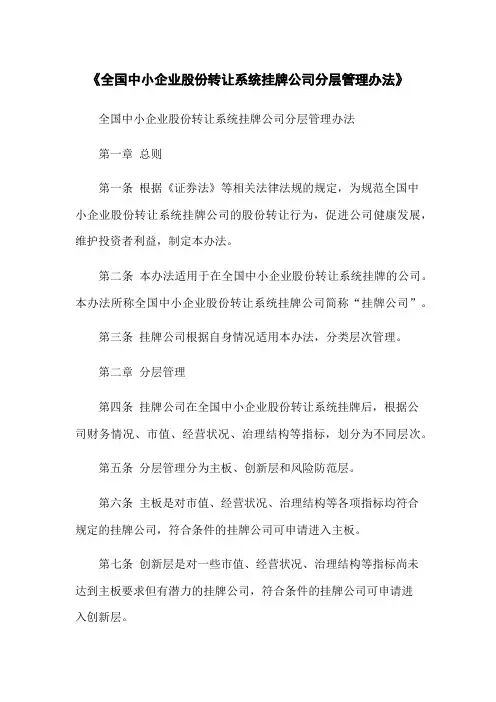 《全国中小企业股份转让系统挂牌公司分层管理办法》