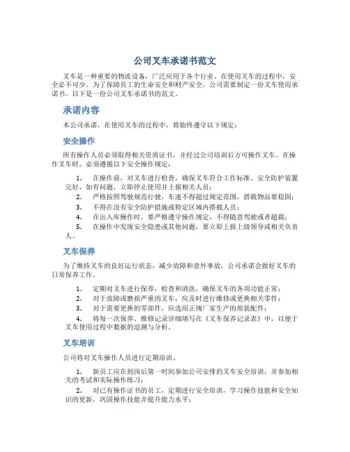 公司叉车承诺书范文