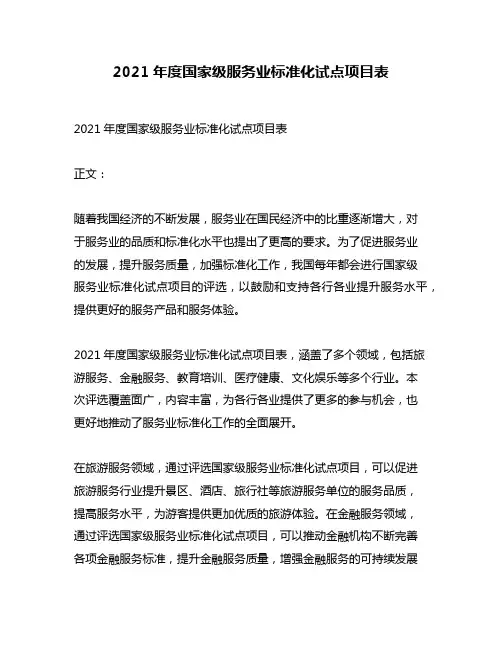 2021年度国家级服务业标准化试点项目表