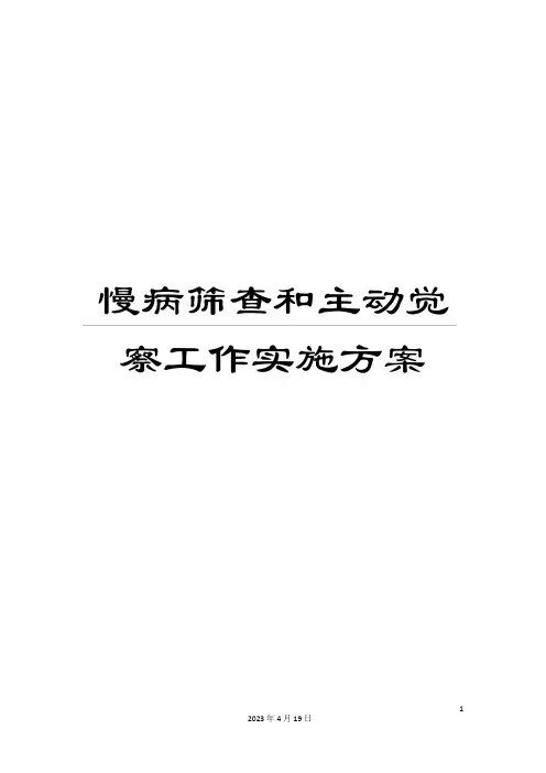 慢病筛查和主动发现工作实施方案