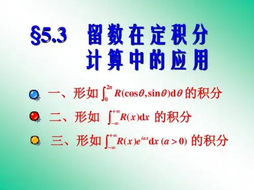 留数在定积分计算中的应用
