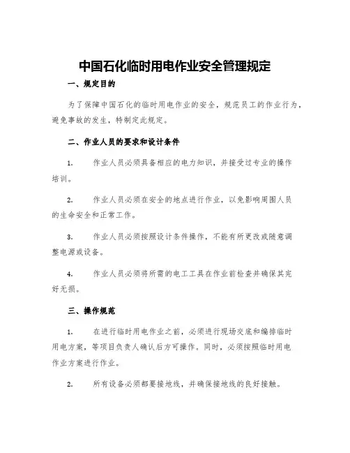 中国石化临时用电作业安全管理规定