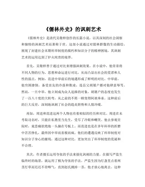 《儒林外史》的讽刺艺术